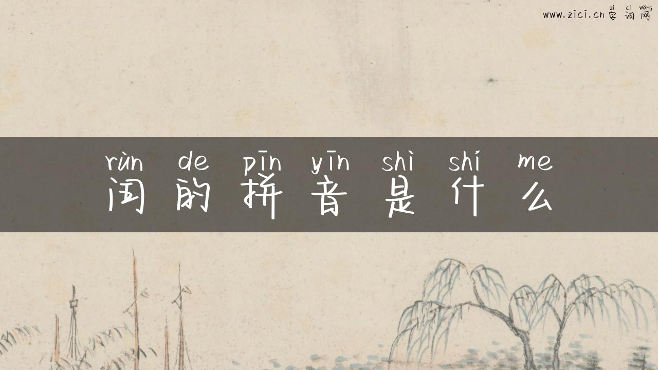 闰的拼音是什么