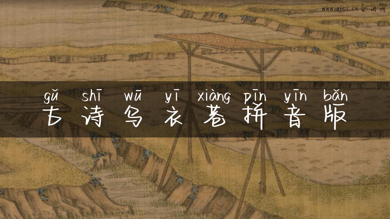 古诗乌衣巷拼音版