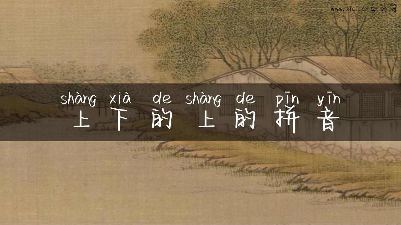 上下的上的拼音