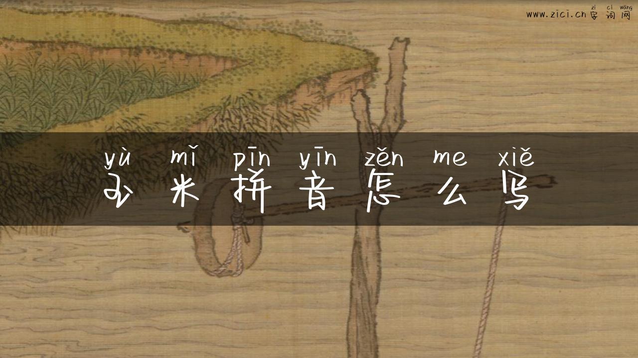 玉米拼音怎么写