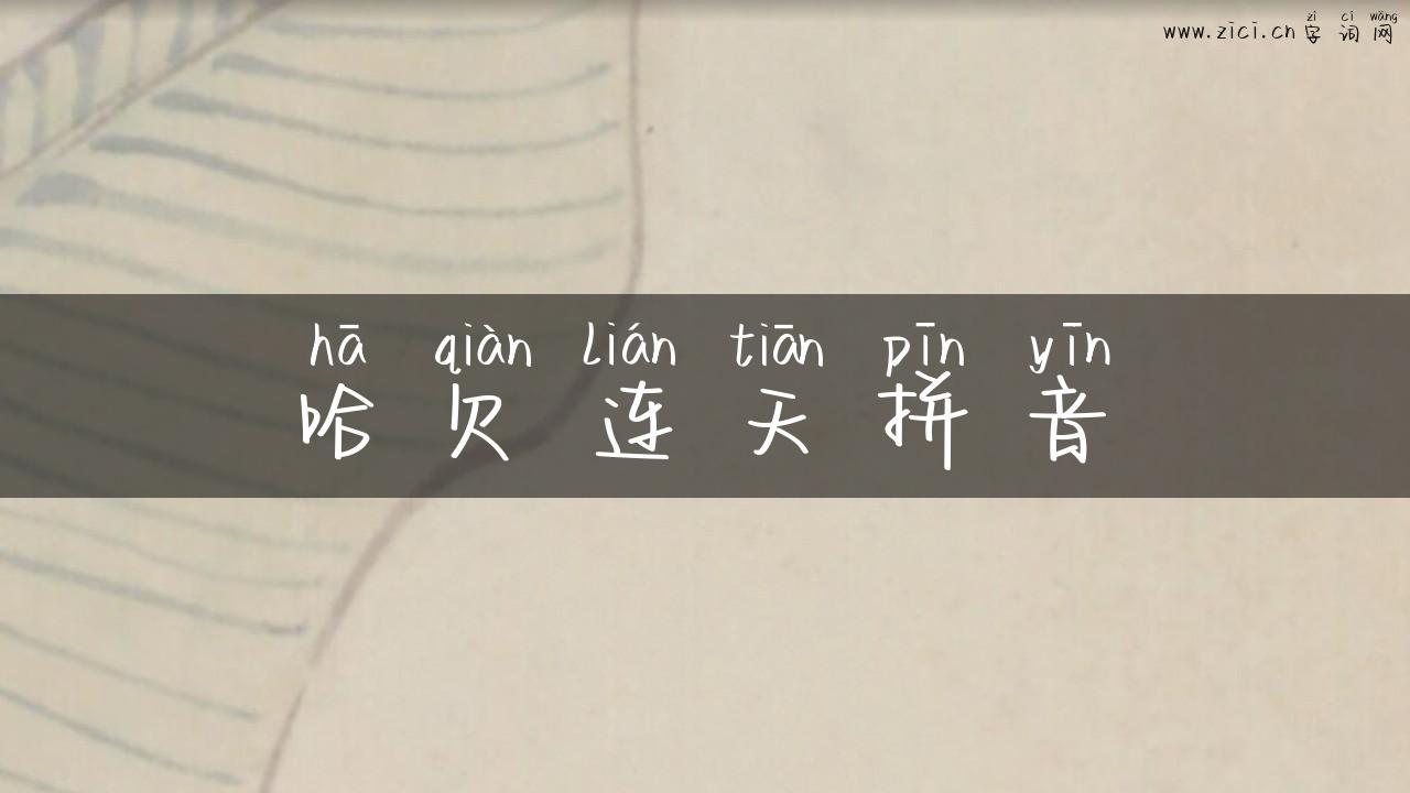 哈欠连天拼音