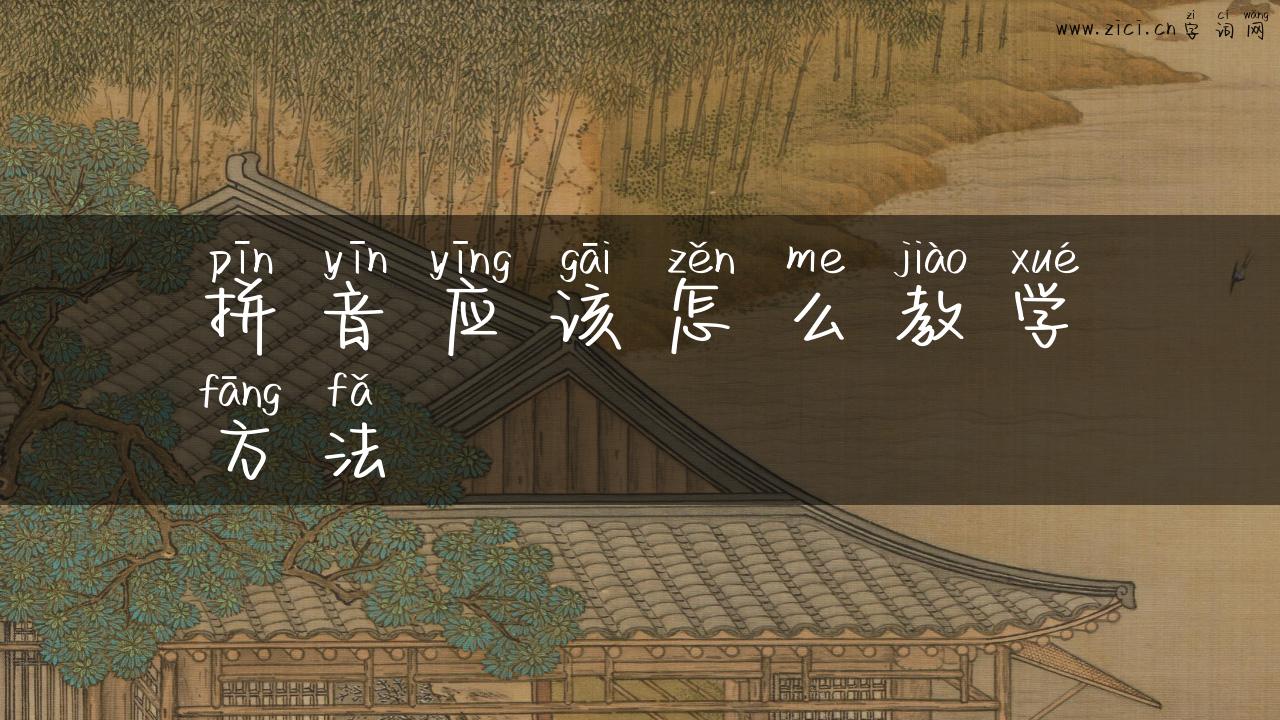 拼音应该怎么教学方法