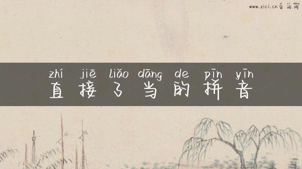 直接了当的拼音
