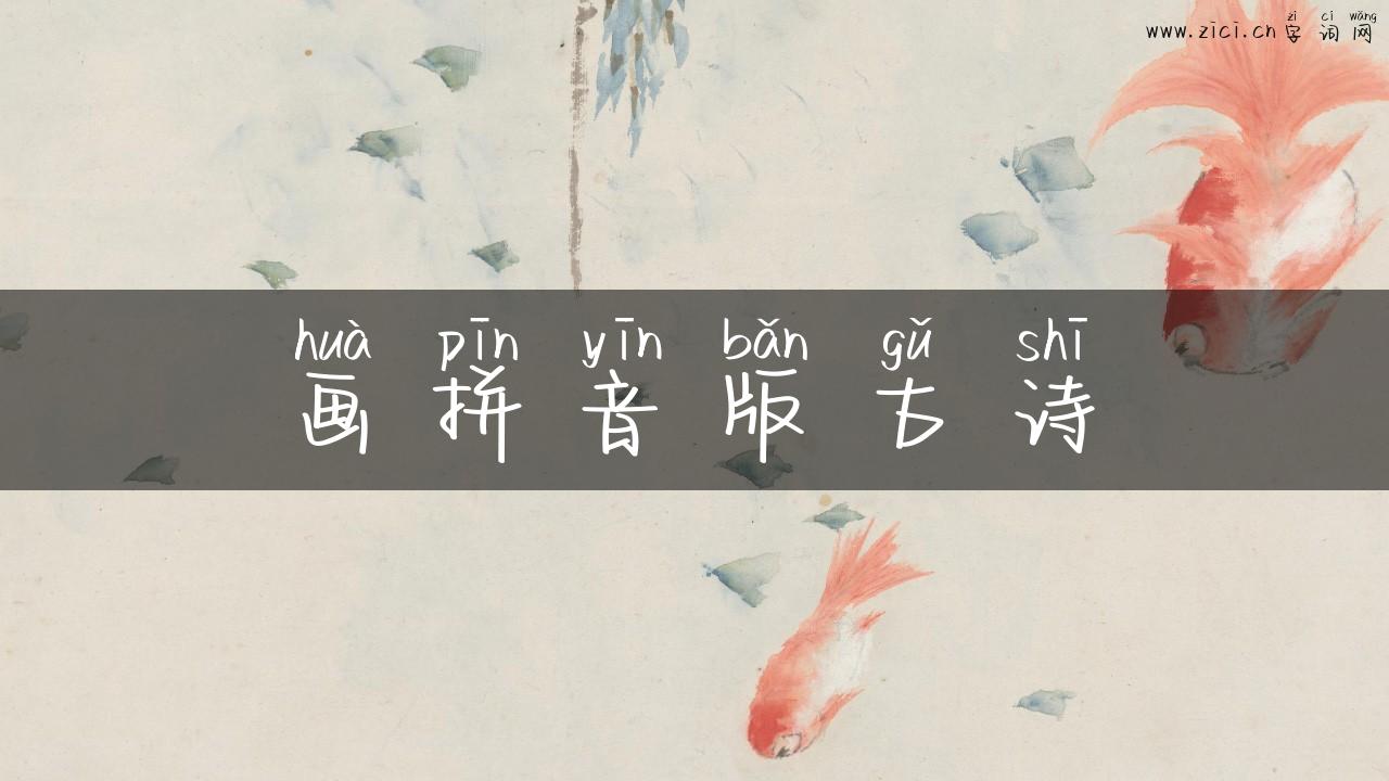 画拼音版古诗