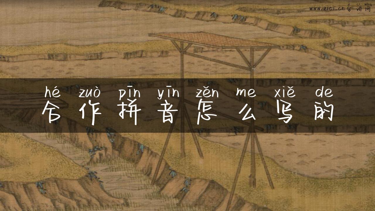 合作拼音怎么写的
