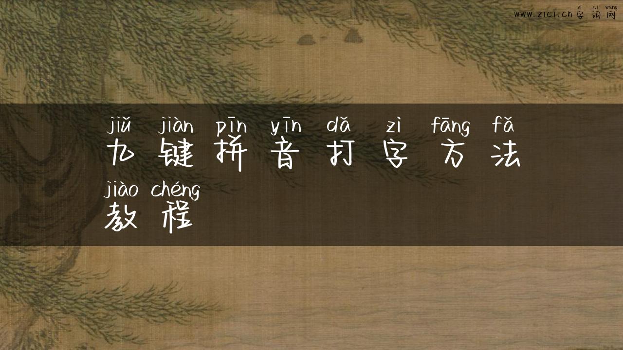 九键拼音打字方法教程