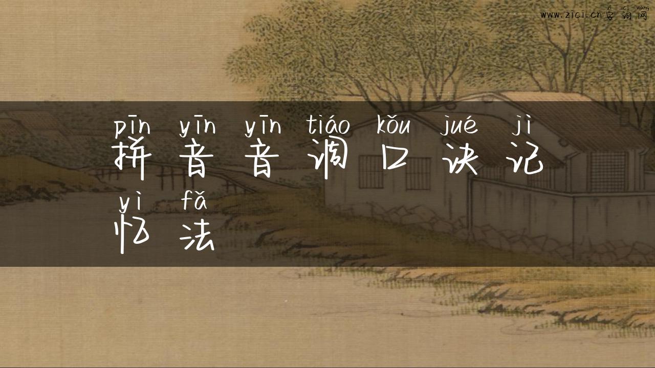 拼音音调口诀记忆法