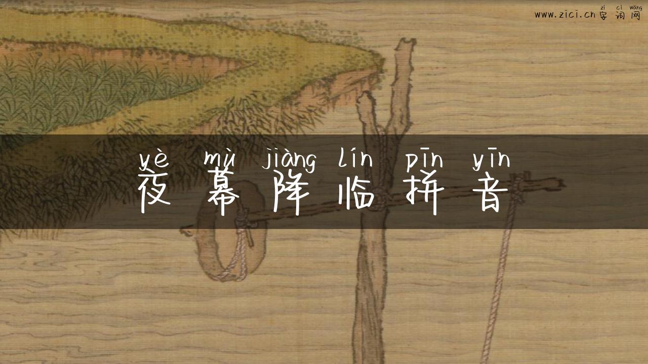 夜幕降临拼音