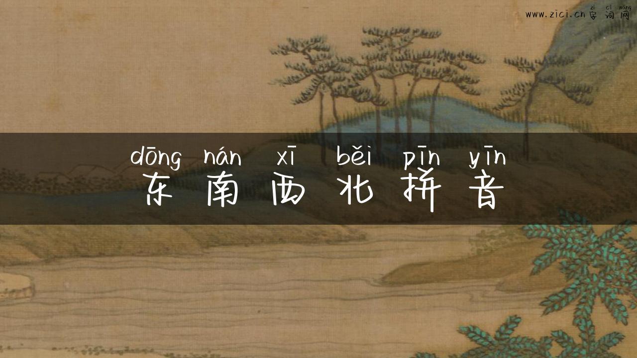 东南西北拼音