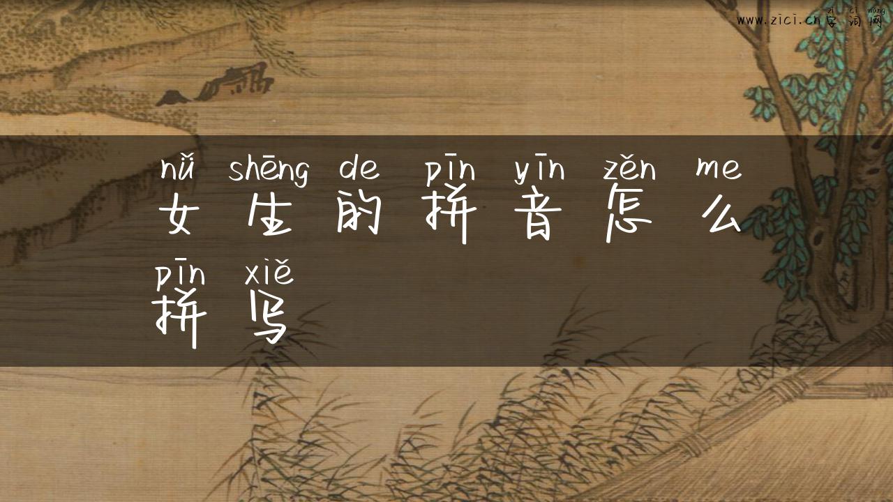 女生的拼音怎么拼写