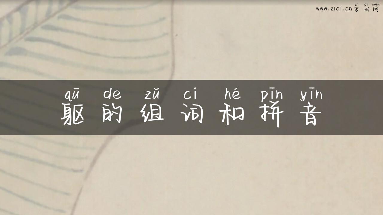 躯的组词和拼音