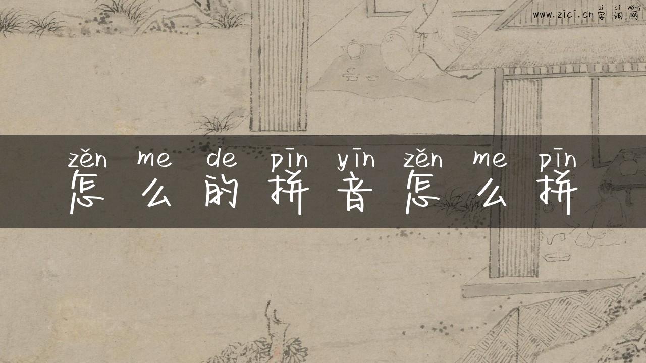 怎么的拼音怎么拼