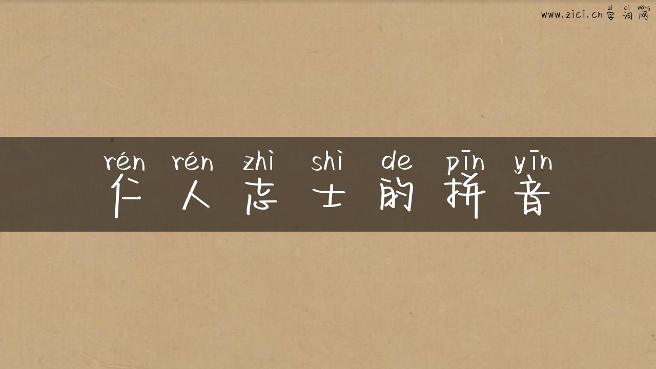 仁人志士的拼音