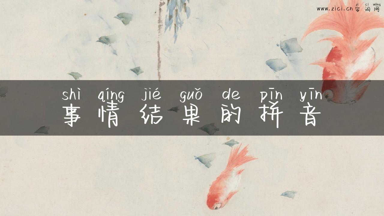 事情结果的拼音