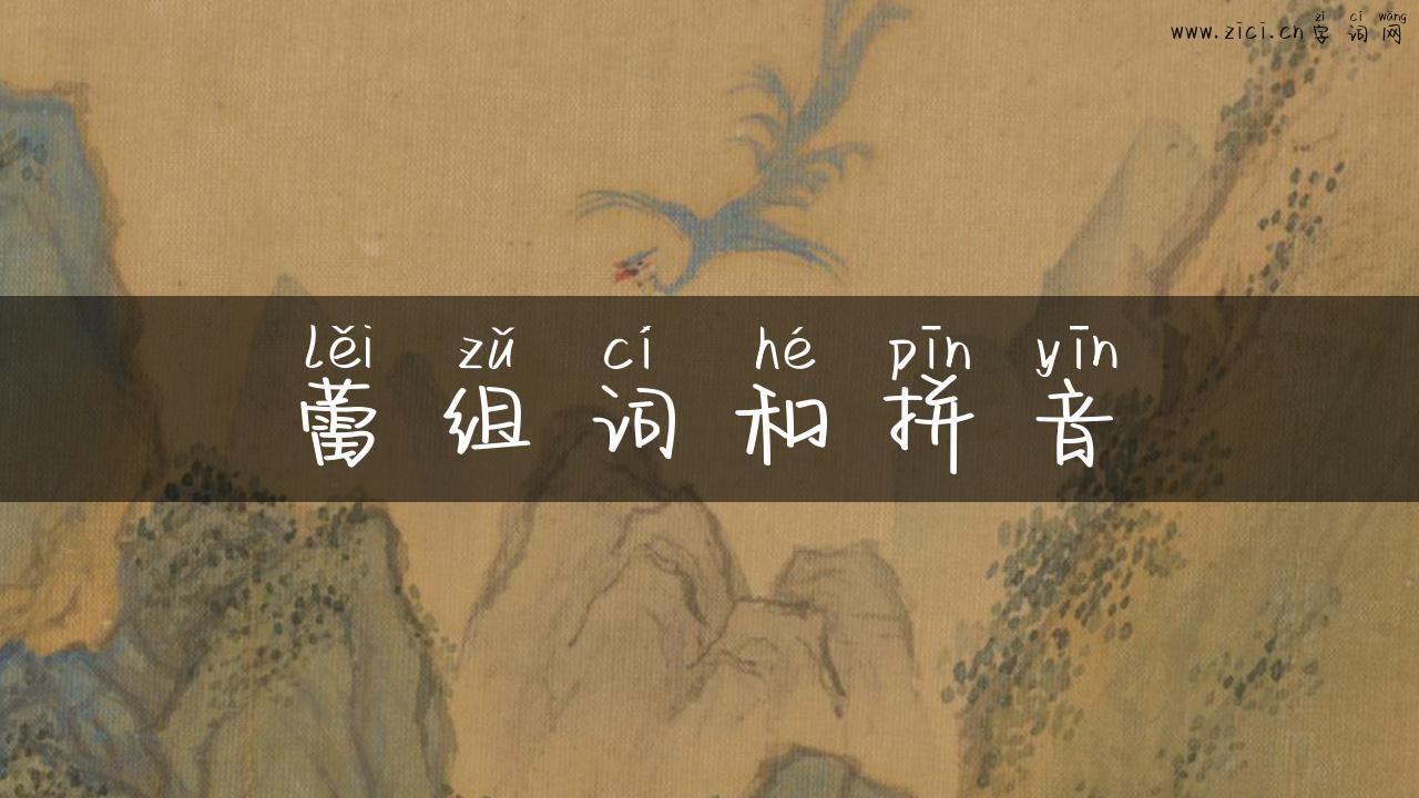 蕾组词和拼音