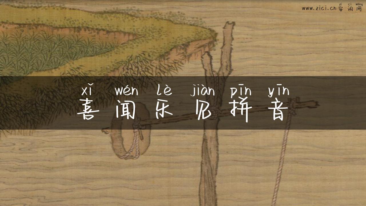 喜闻乐见拼音