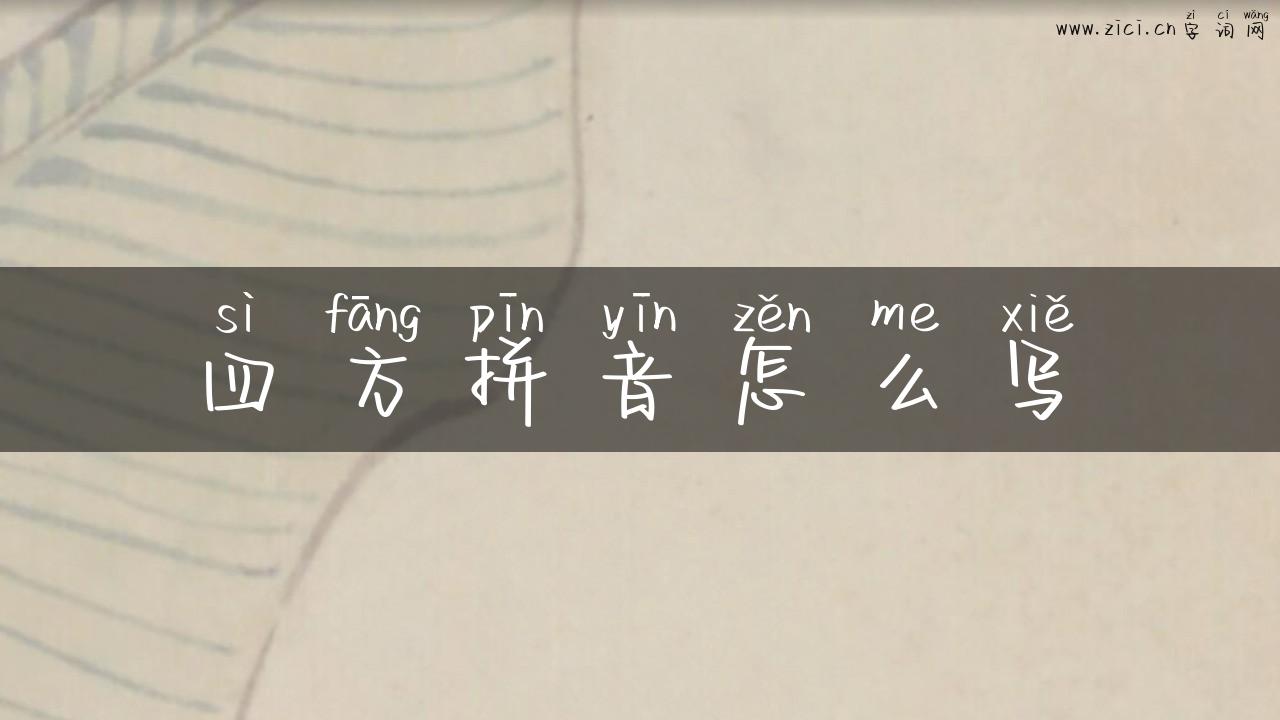 四方拼音怎么写