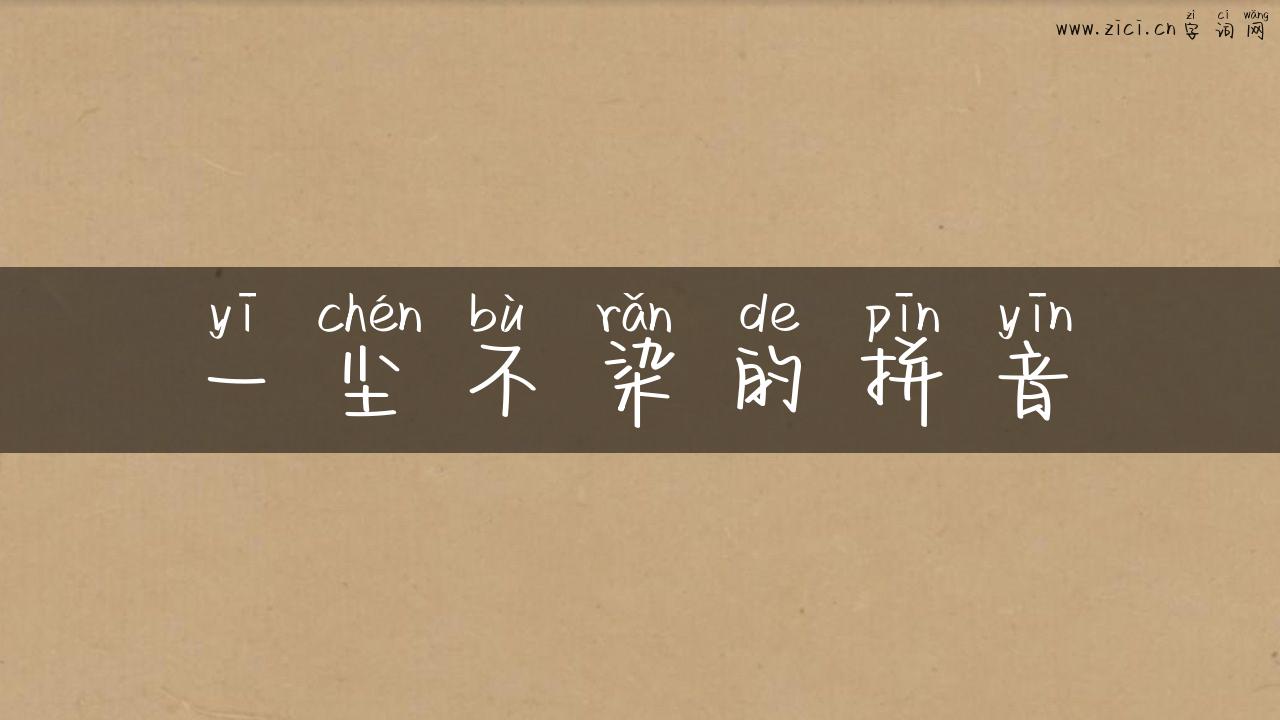 一尘不染的拼音