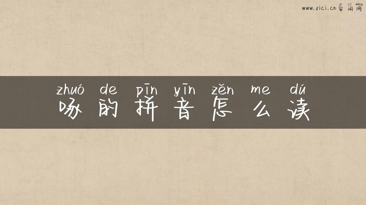 啄的拼音怎么读