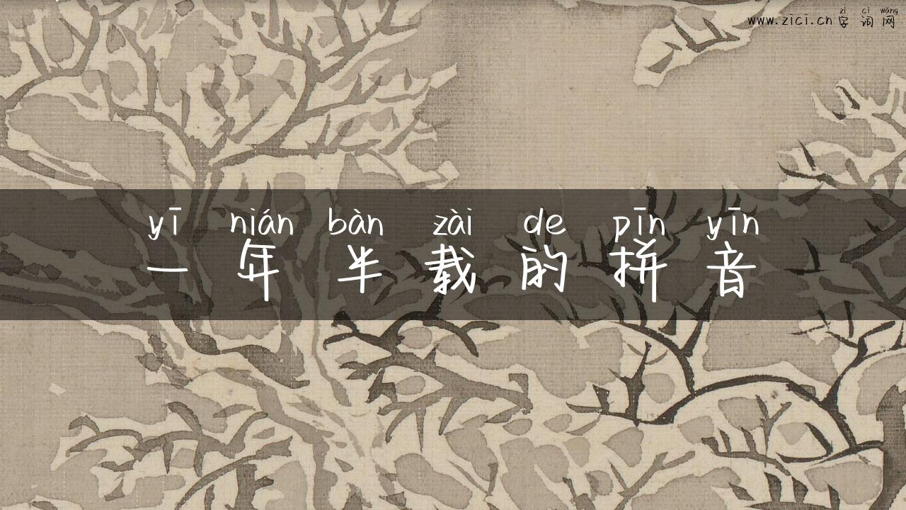 一年半载的拼音