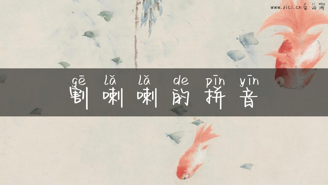 割喇喇的拼音