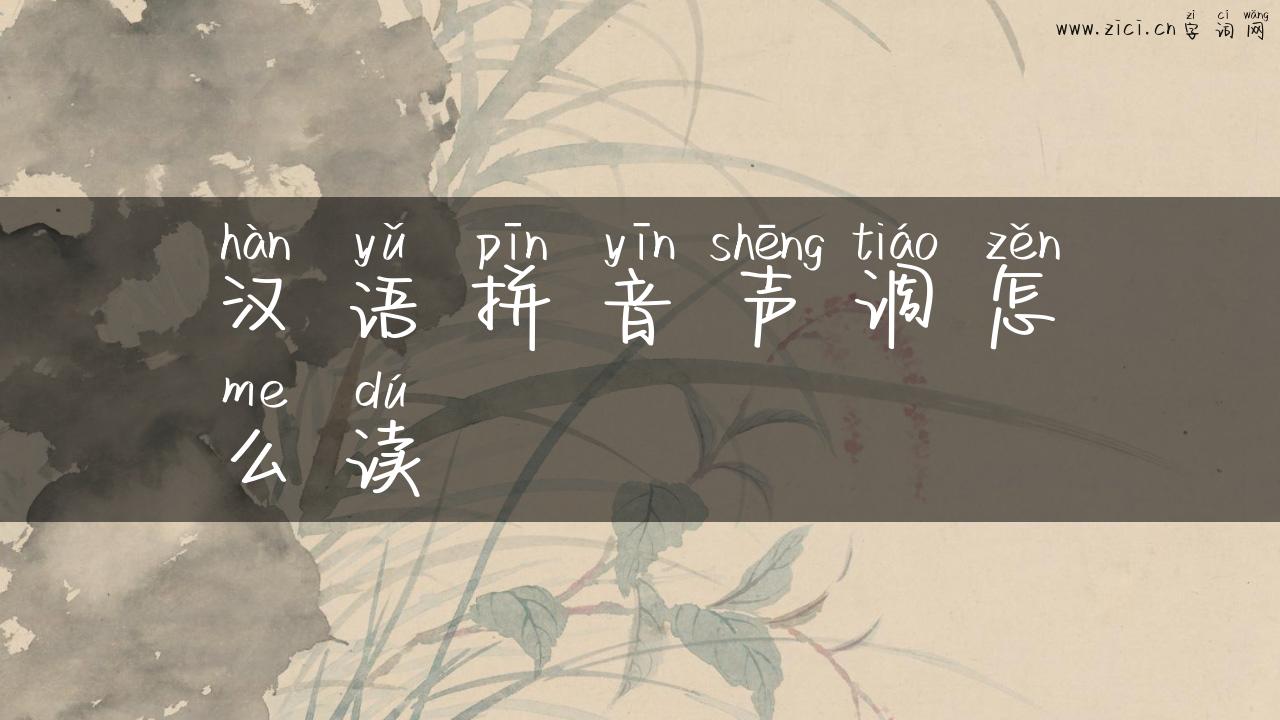 汉语拼音声调怎么读