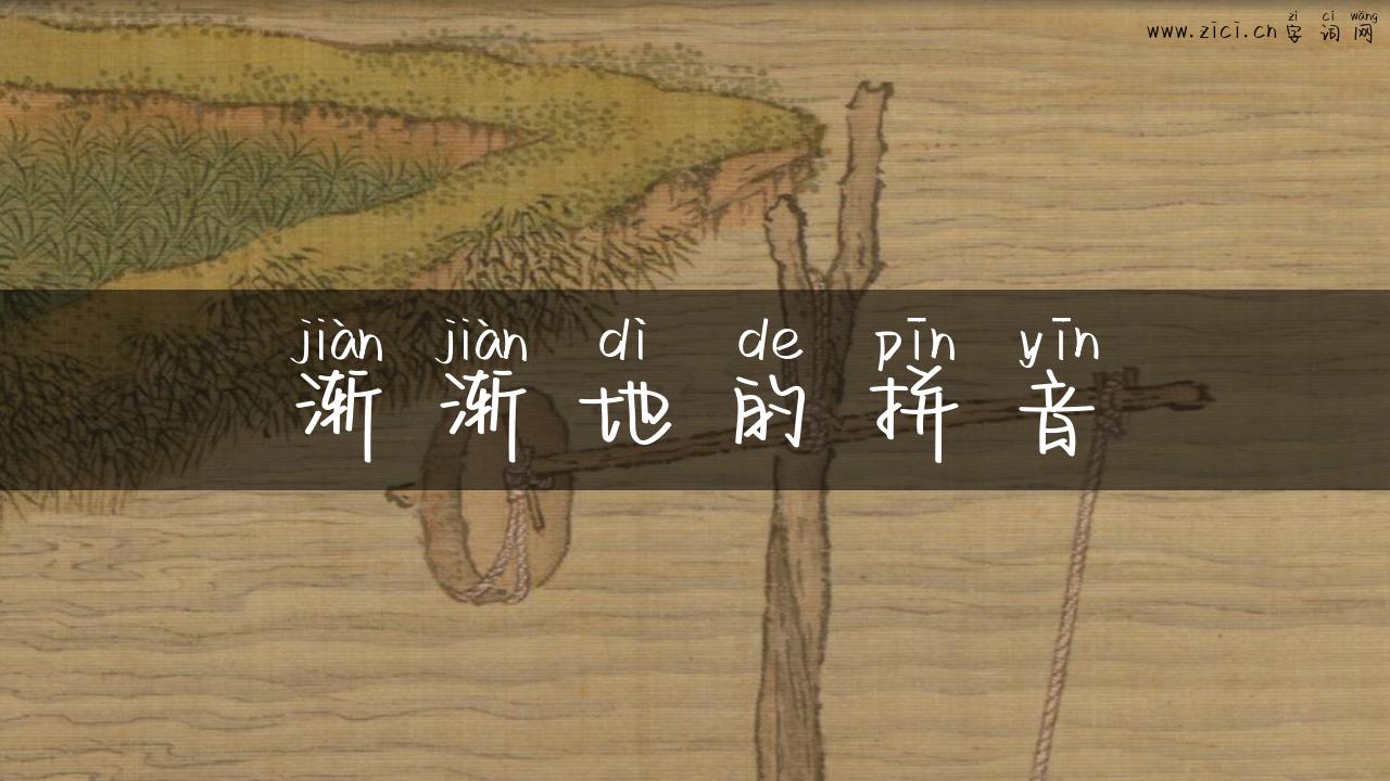 渐渐地的拼音