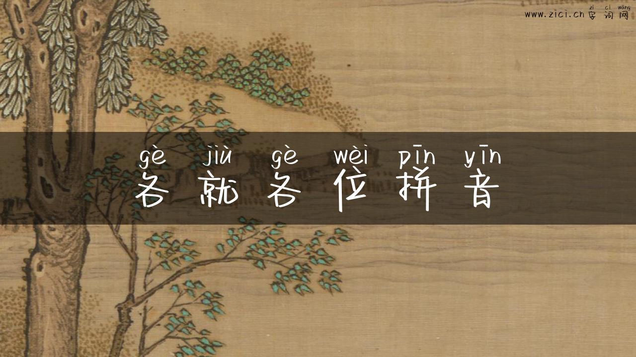 各就各位拼音