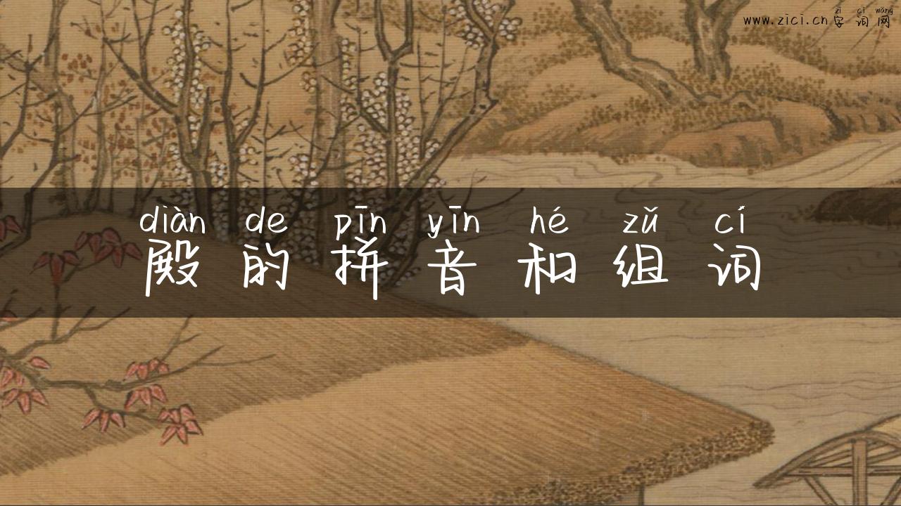 殿的拼音和组词