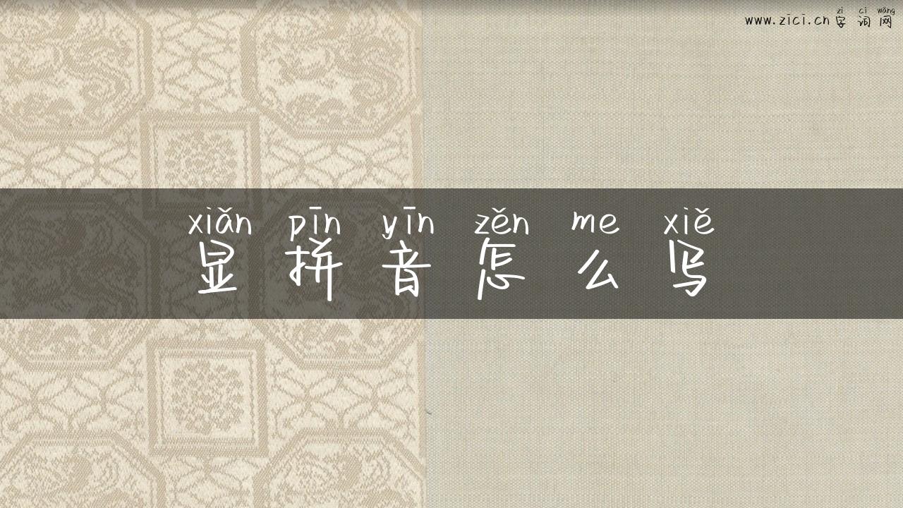 显拼音怎么写