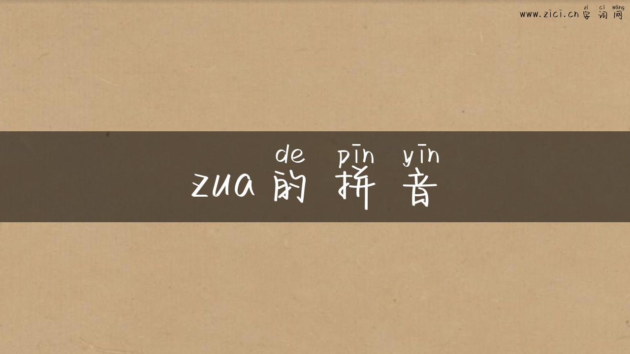 zua的拼音