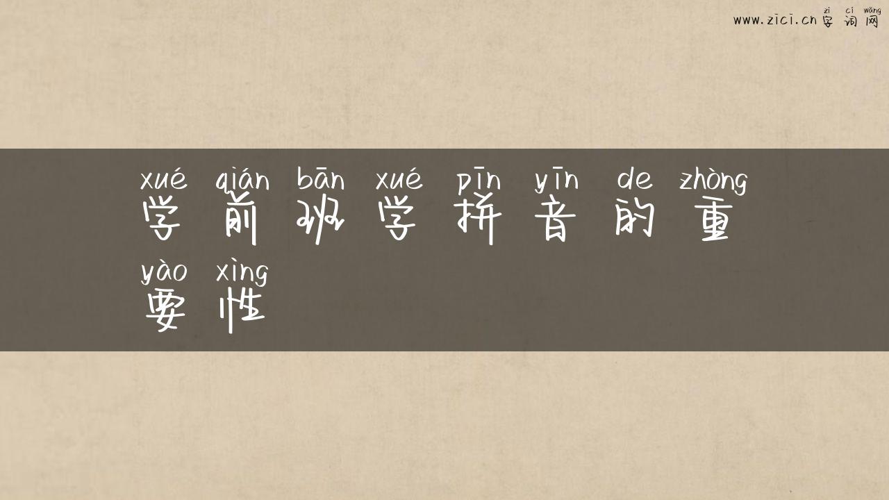 学前班学拼音的重要性