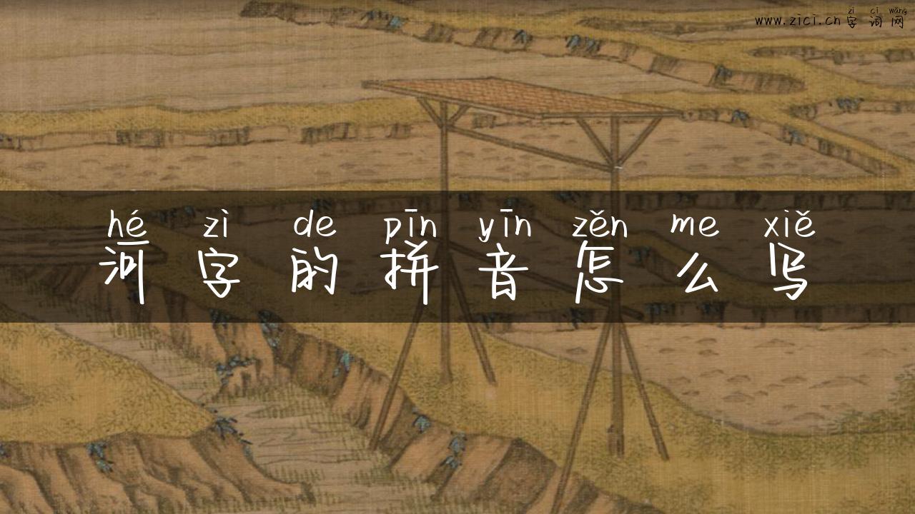河字的拼音怎么写