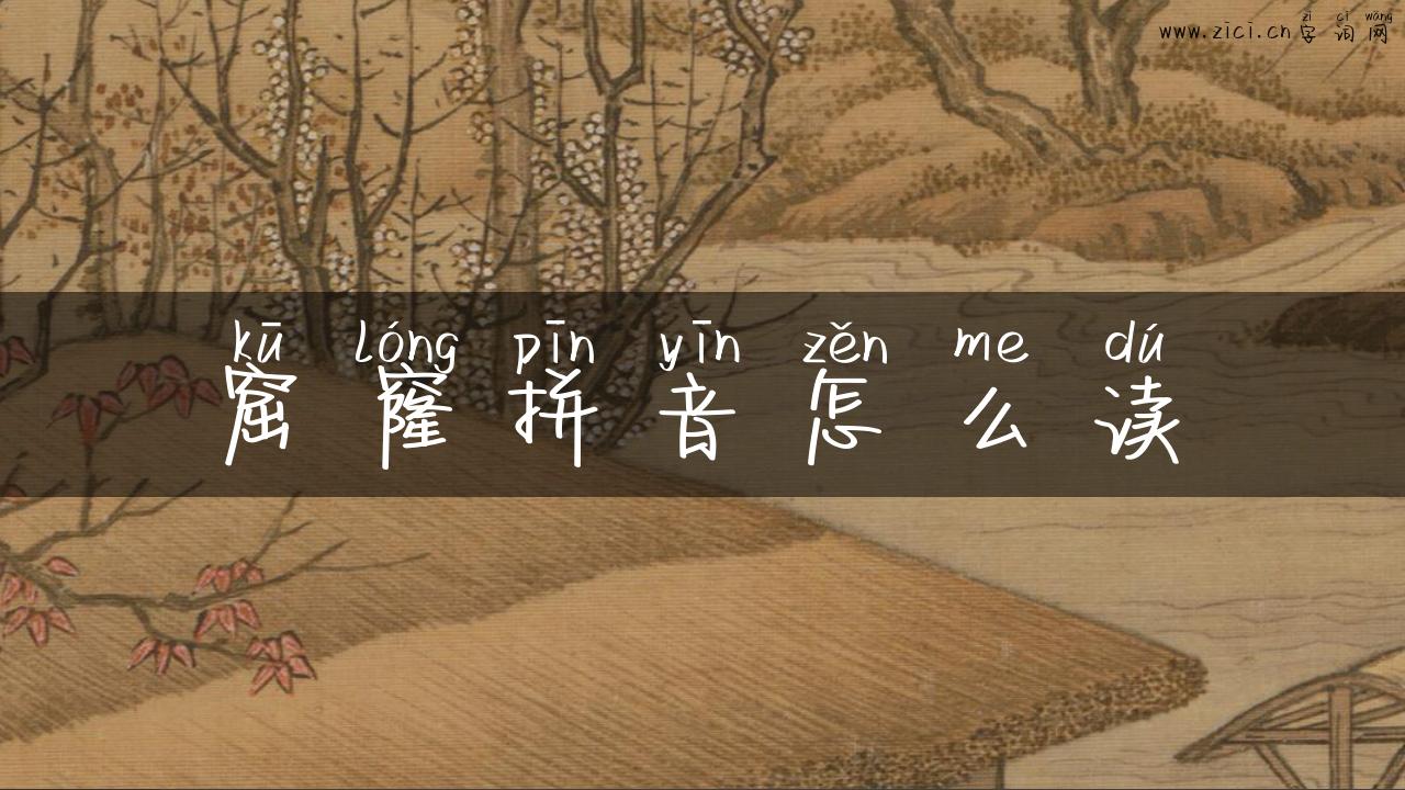 窟窿拼音怎么读