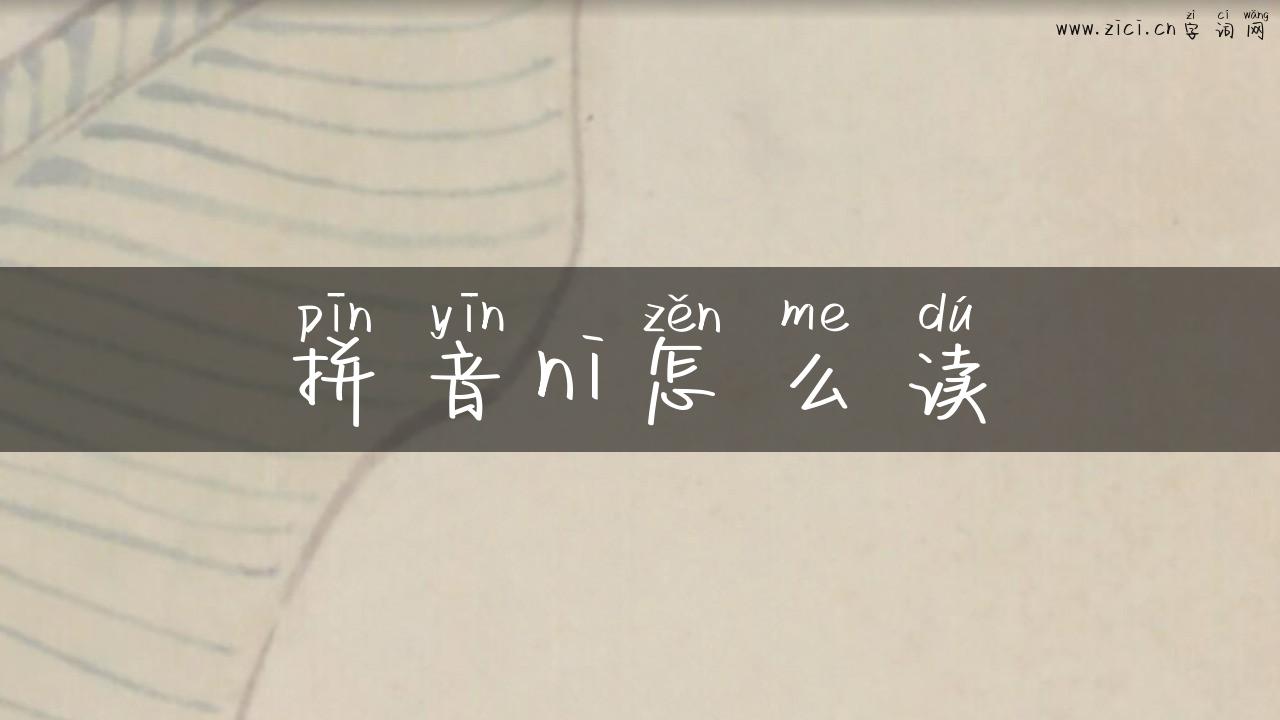 拼音ni怎么读