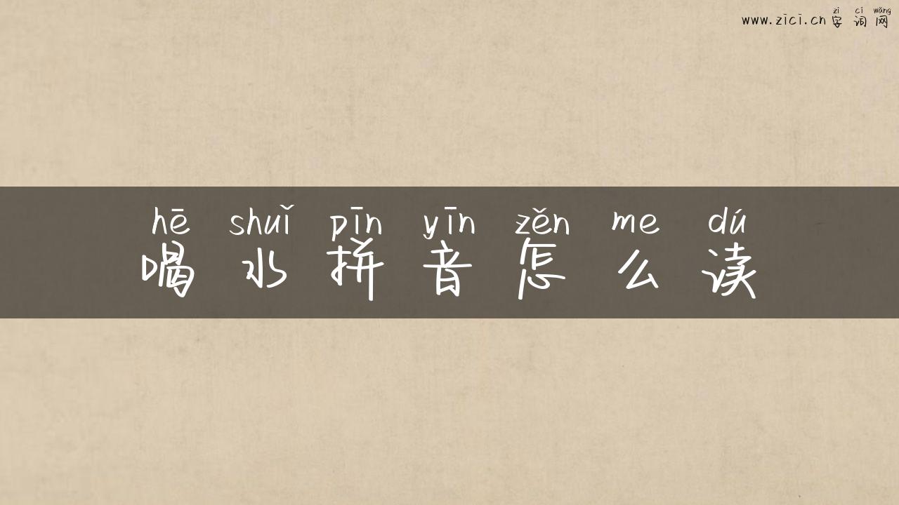 喝水拼音怎么读