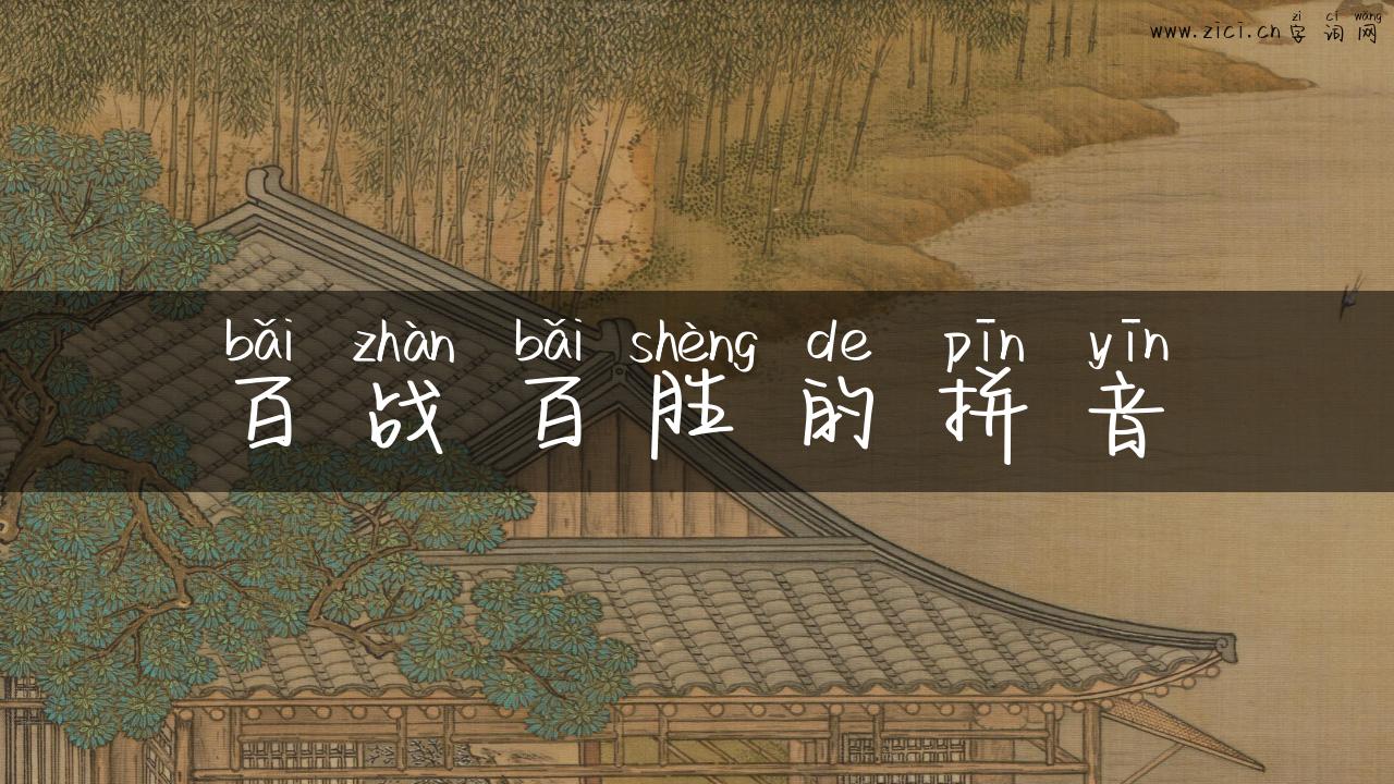 百战百胜的拼音