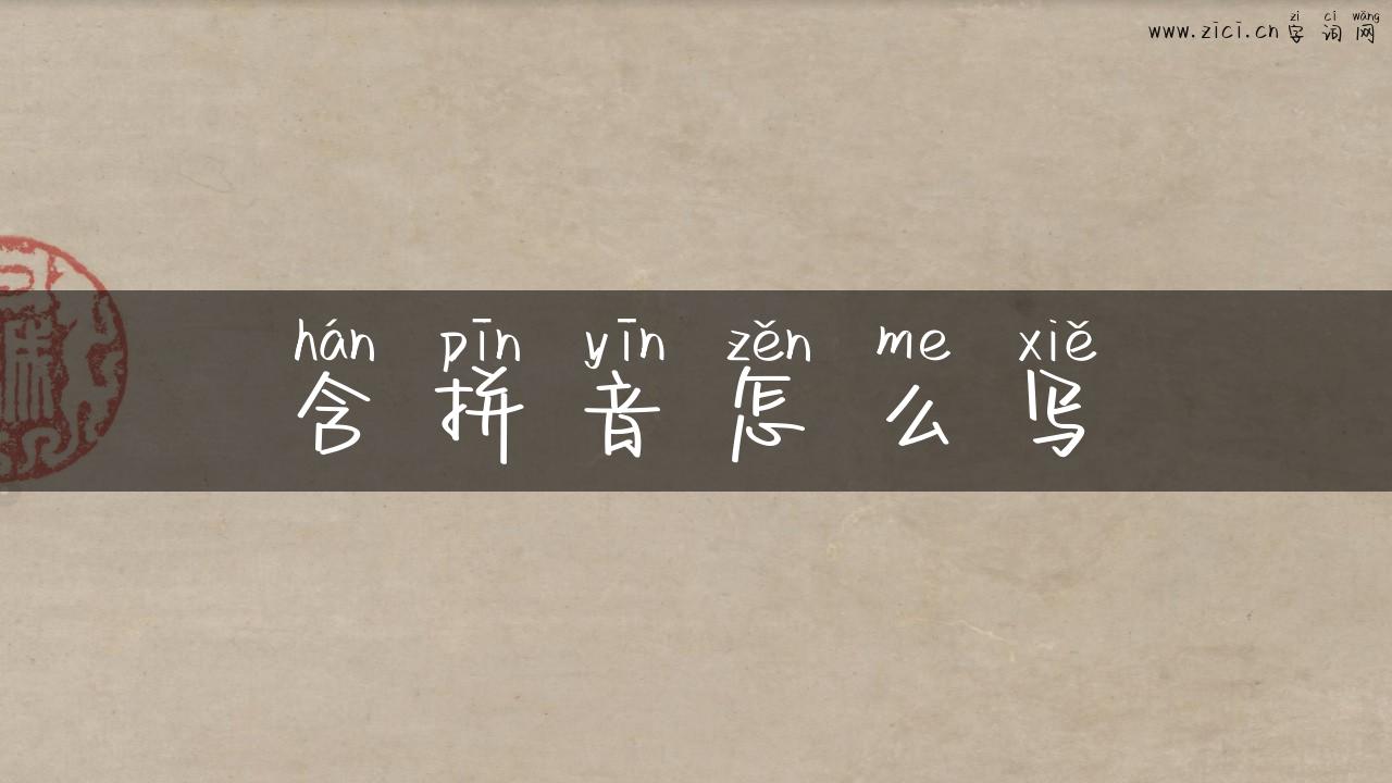 含拼音怎么写