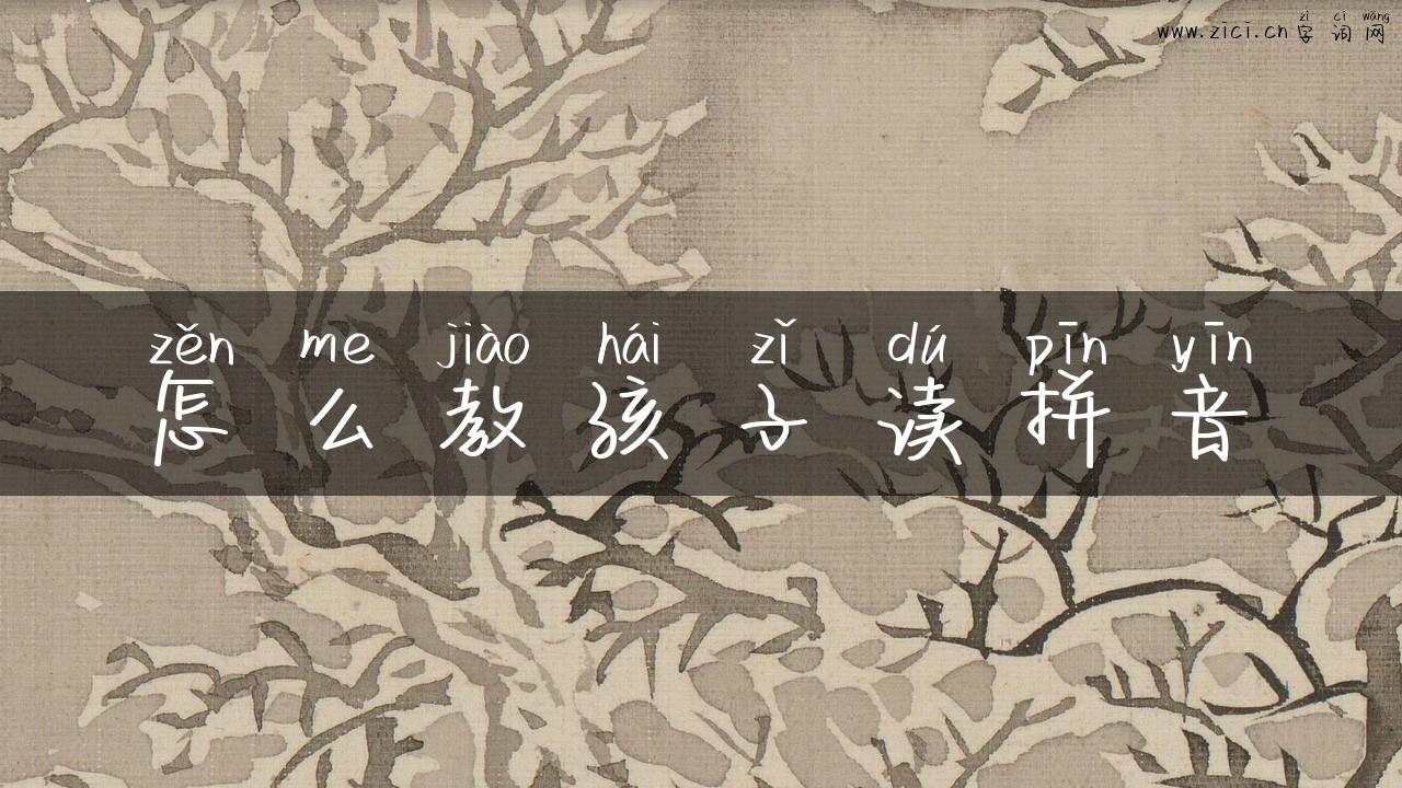 怎么教孩子读拼音