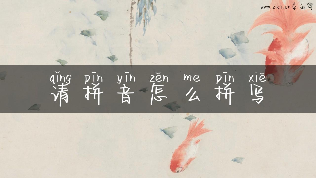 请拼音怎么拼写