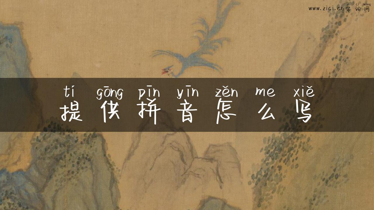 提供拼音怎么写