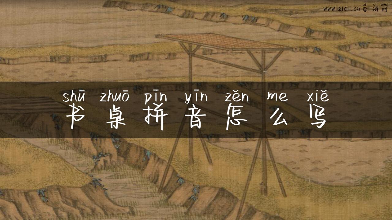 书桌拼音怎么写