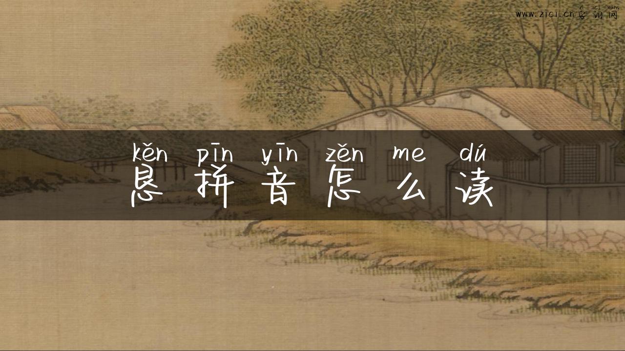 恳拼音怎么读