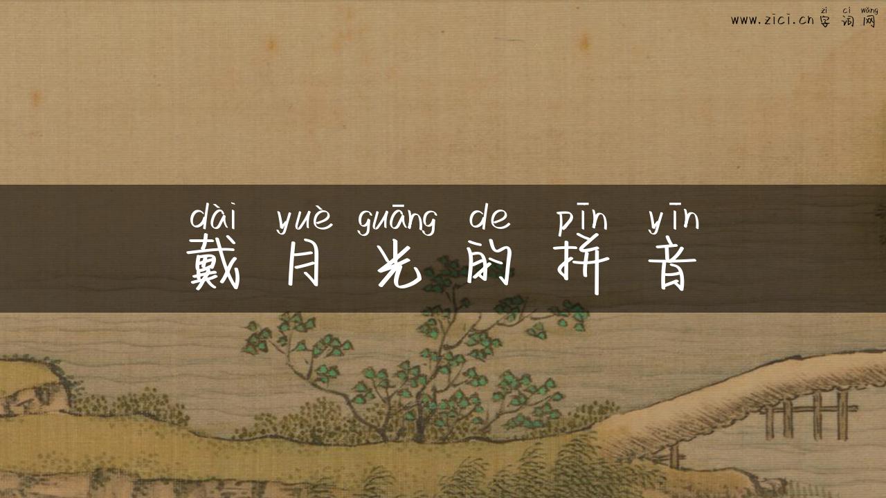 戴月光的拼音