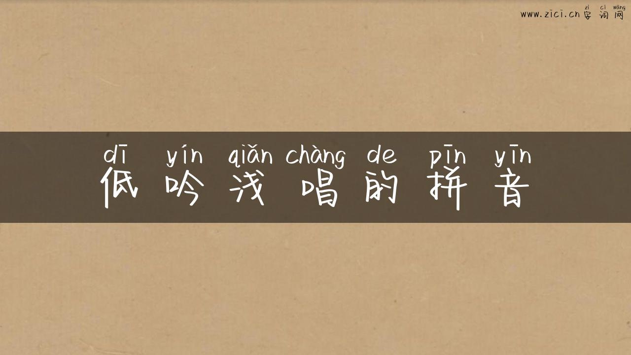 低吟浅唱的拼音