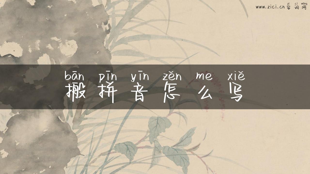 搬拼音怎么写