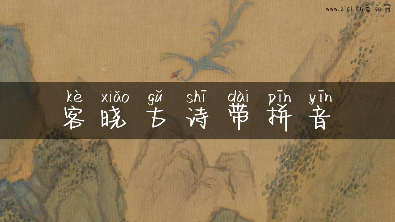 客晓古诗带拼音