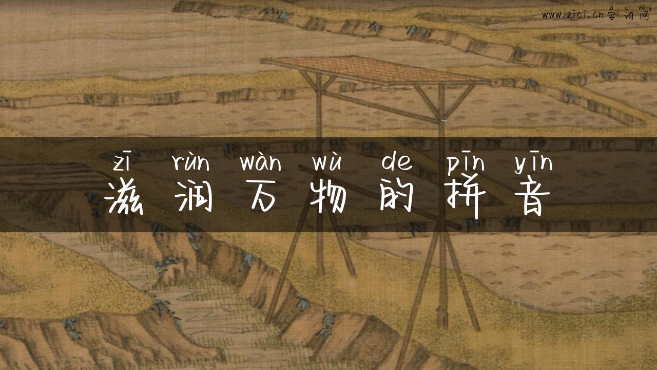 滋润万物的拼音