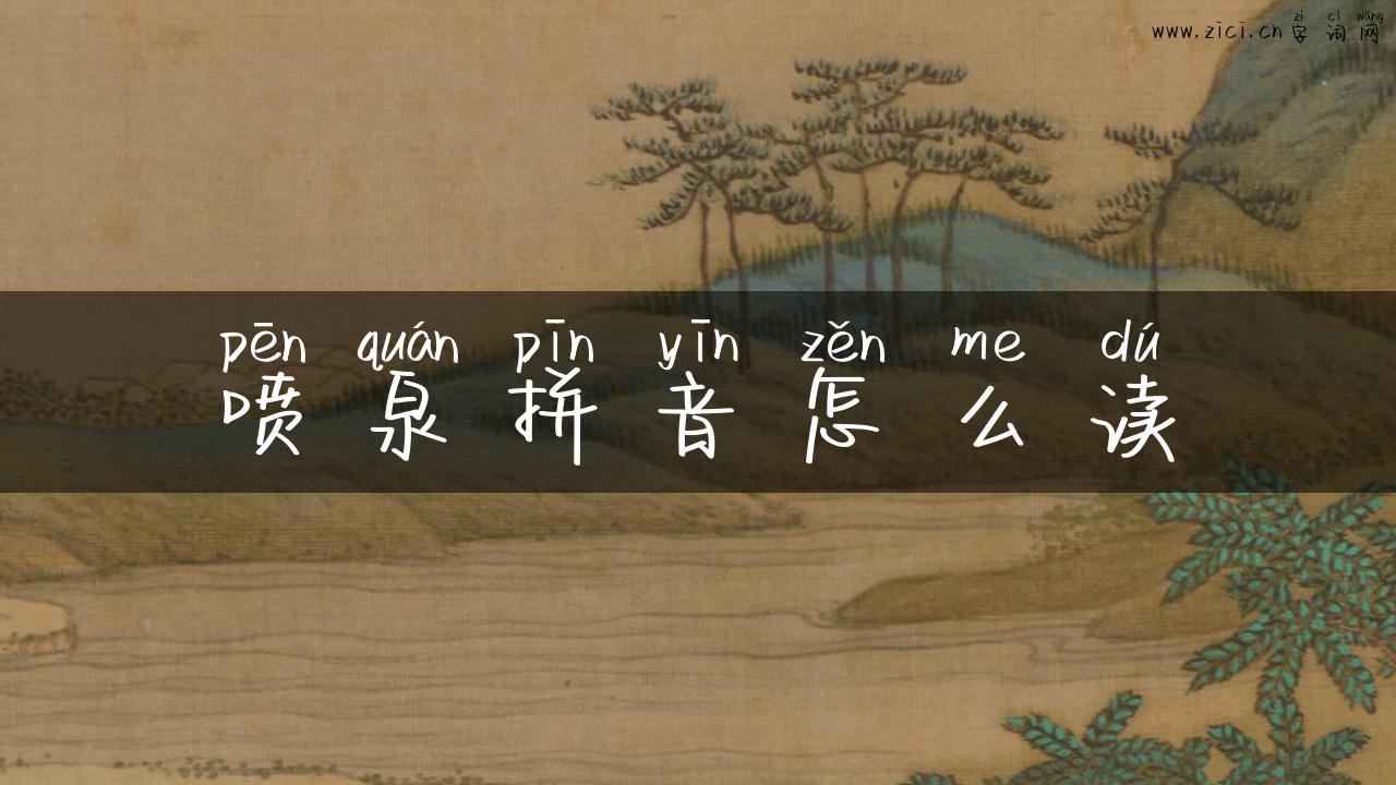 喷泉拼音怎么读