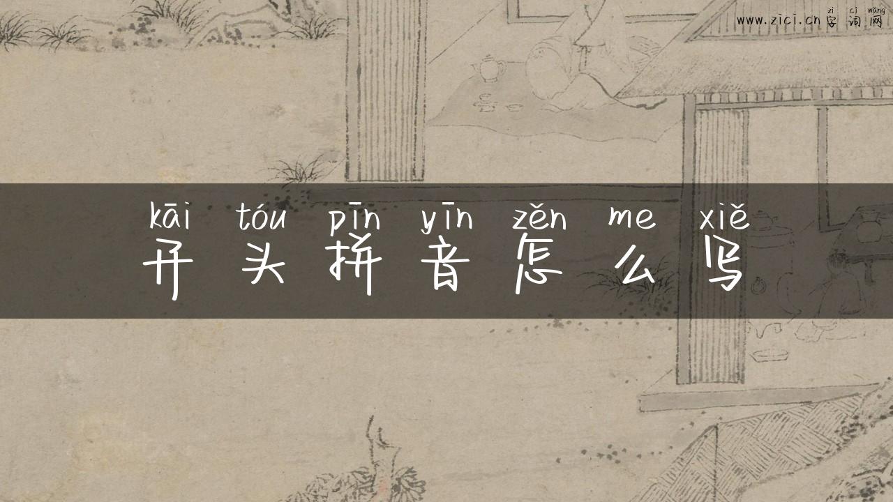 开头拼音怎么写